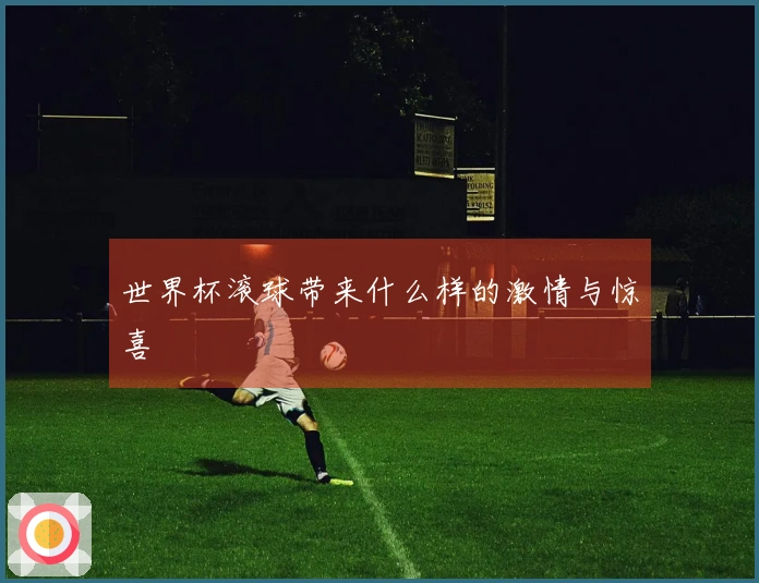 世界杯滚球带来什么样的激情与惊喜