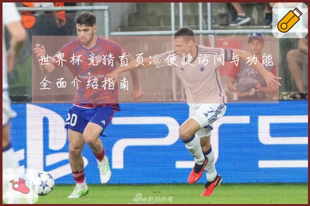 世界杯竞猜首页：便捷访问与功能全面介绍指南