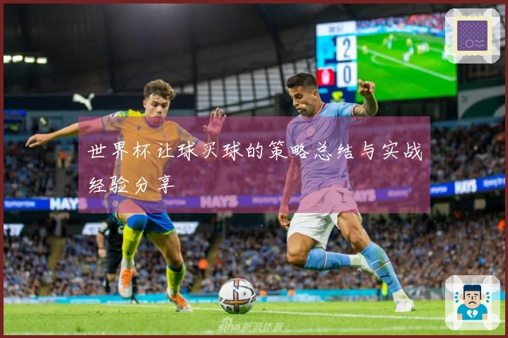 世界杯让球买球的策略总结与实战经验分享