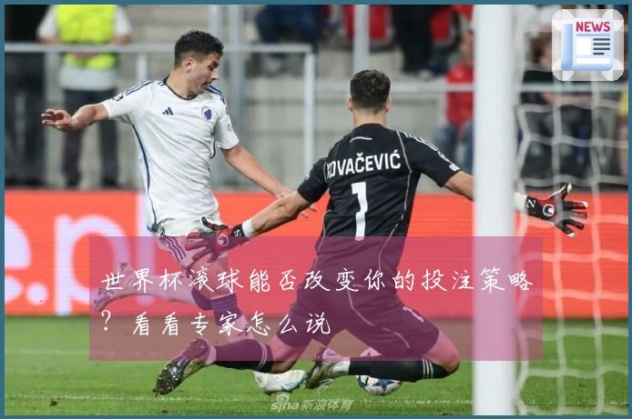 世界杯滚球能否改变你的投注策略？看看专家怎么说