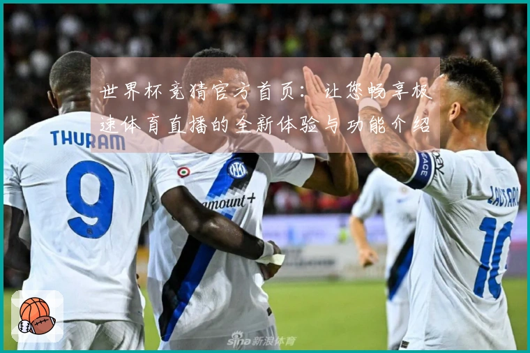 世界杯竞猜官方首页：让您畅享极速体育直播的全新体验与功能介绍
