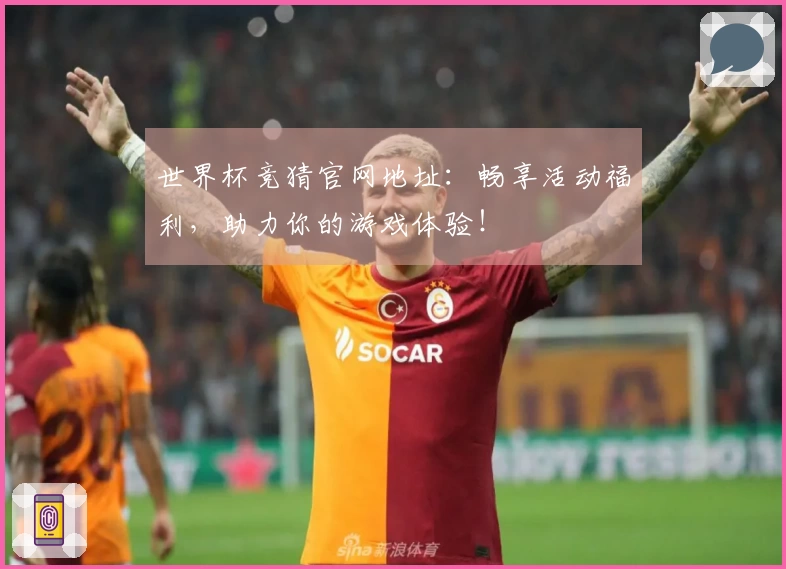 世界杯竞猜官网地址：畅享活动福利，助力你的游戏体验！