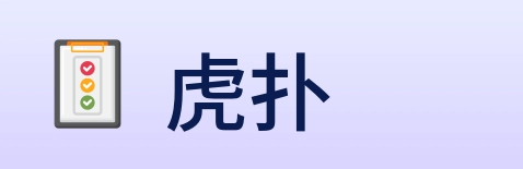 虎扑 logo